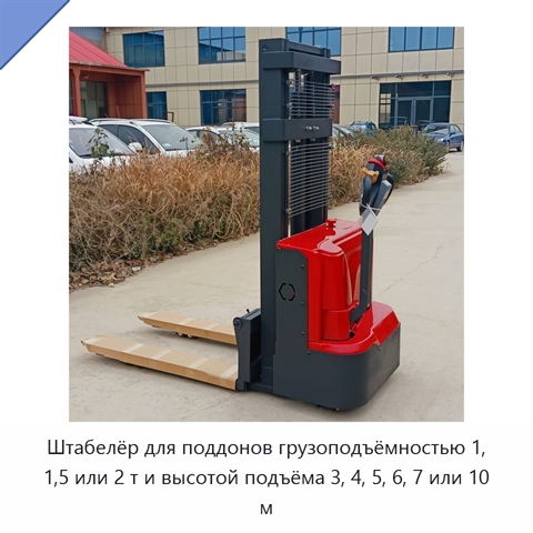 Штабелёр для поддонов грузоподъёмностью 1, 1,5 или 2 т и высотой подъёма 3, 4, 5, 6, 7 или 10 м