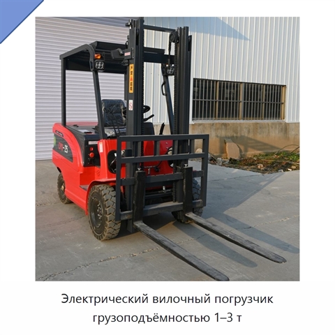 Электрический вилочный погрузчик грузоподъёмностью 1–3 т