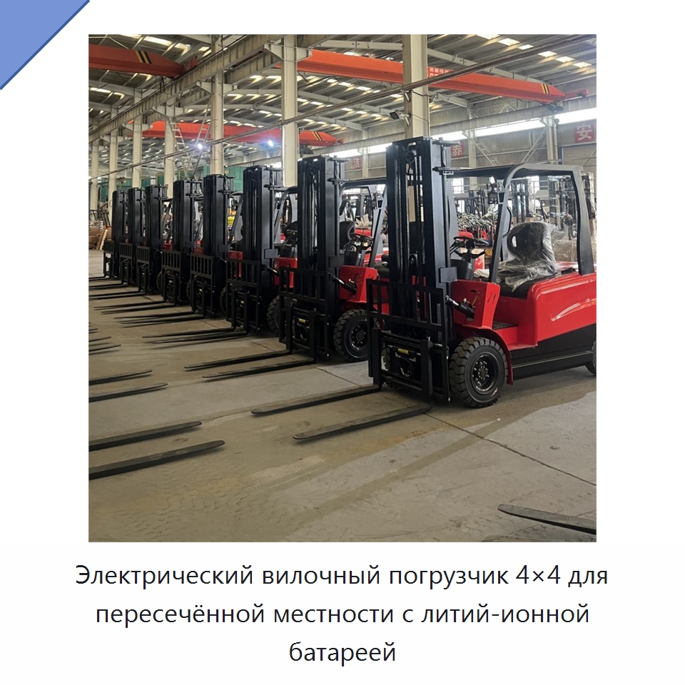 Электрический вилочный погрузчик 4×4 для пересечённой местности с литий-ионной батареей — Вилочные погрузчики