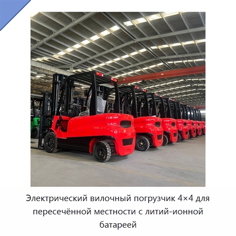 Электрический вилочный погрузчик 4×4 для пересечённой местности с литий-ионной батареей