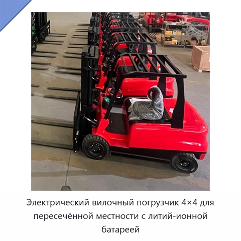 Электрический вилочный погрузчик 4×4 для пересечённой местности с литий-ионной батареей