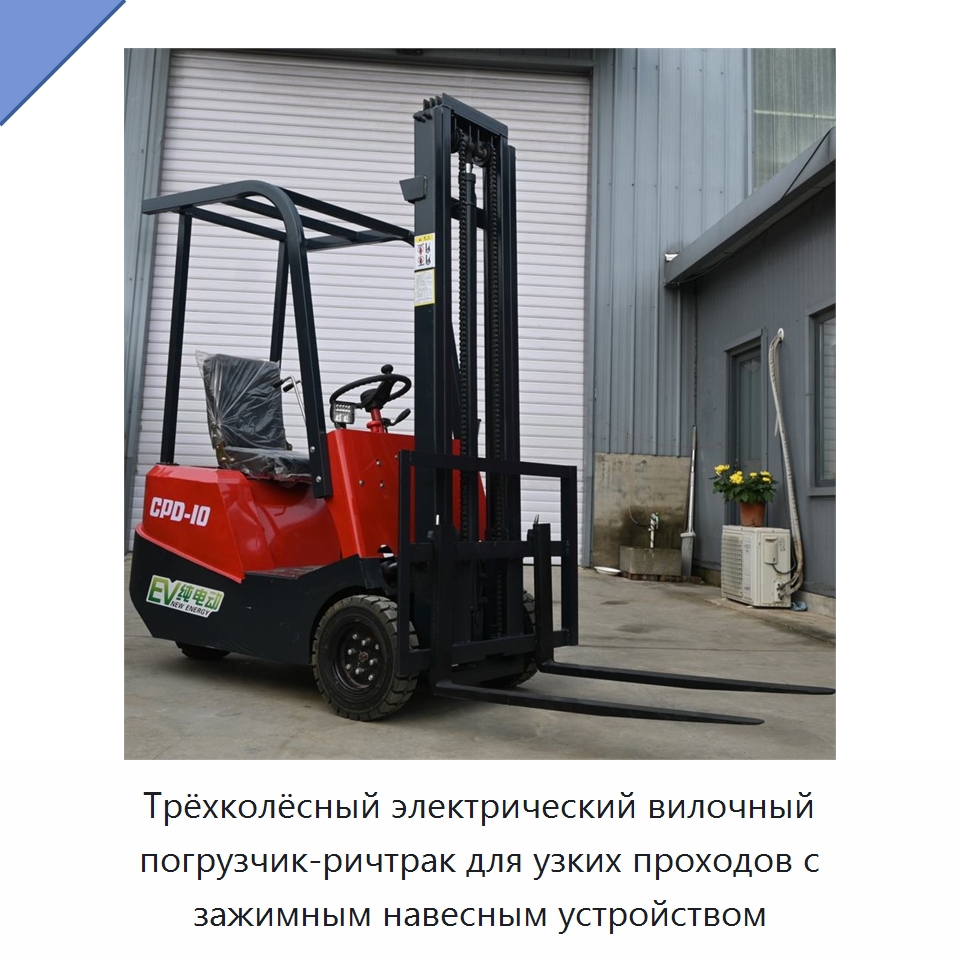Трёхколёсный электрический вилочный погрузчик-ричтрак для узких проходов с зажимным навесным устройством — Вилочные погрузчики