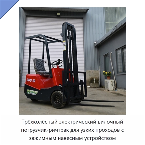 Трёхколёсный электрический вилочный погрузчик-ричтрак для узких проходов с зажимным навесным устройством
