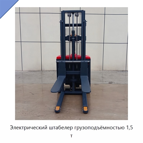 Электрический штабелер грузоподъёмностью 1,5 т