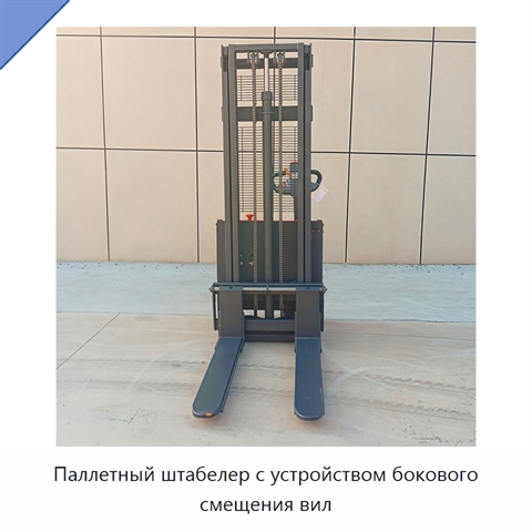Паллетный штабелер с устройством бокового смещения вил