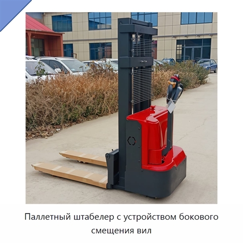 Паллетный штабелер с устройством бокового смещения вил