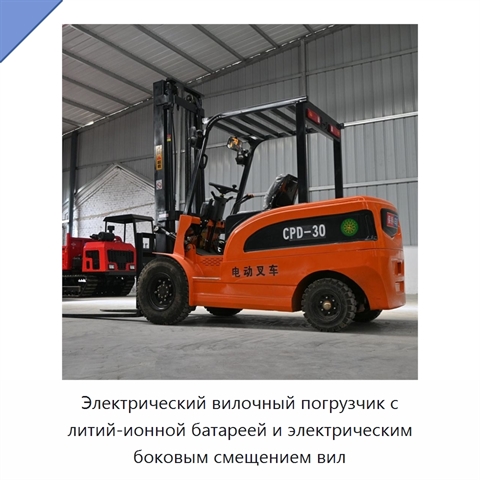 Электрический вилочный погрузчик с литий-ионной батареей и электрическим боковым смещением вил