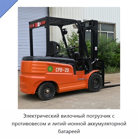 Электрический вилочный погрузчик с противовесом и литий-ионной аккумуляторной батареей