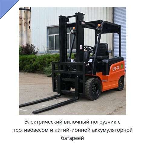 Электрический вилочный погрузчик с противовесом и литий-ионной аккумуляторной батареей