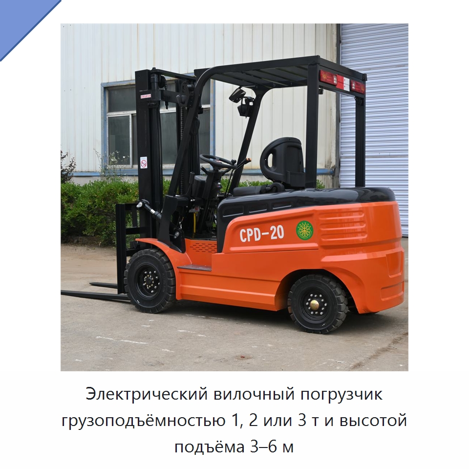 Электрический вилочный погрузчик грузоподъёмностью 1, 2 или 3 т и высотой подъёма 3–6 м — Вилочные погрузчики