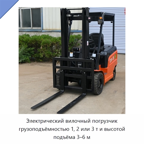 Электрический вилочный погрузчик грузоподъёмностью 1, 2 или 3 т и высотой подъёма 3–6 м