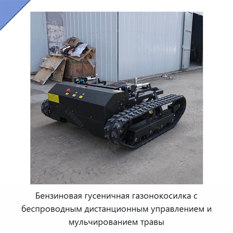 Бензиновая гусеничная газонокосилка с беспроводным дистанционным управлением и мульчированием травы