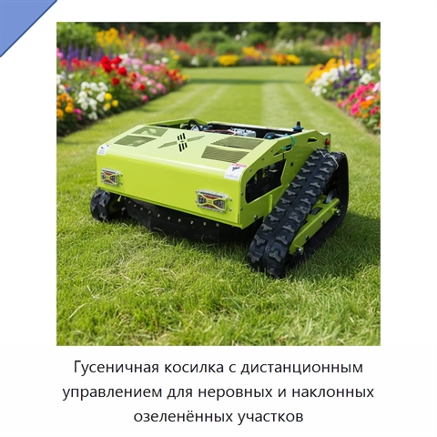 Гусеничная косилка с дистанционным управлением для неровных и наклонных озеленённых участков