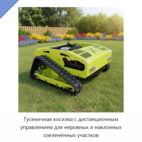 Гусеничная косилка с дистанционным управлением для неровных и наклонных озеленённых участков