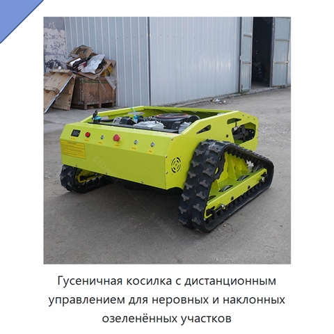 Гусеничная косилка с дистанционным управлением для неровных и наклонных озеленённых участков