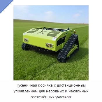 Гусеничная косилка с дистанционным управлением для неровных и наклонных озеленённых участков