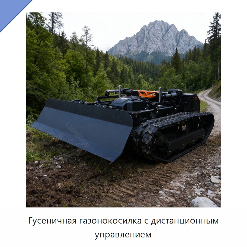 Гусеничная газонокосилка с дистанционным управлением — Коммунальная техника