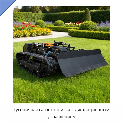 Гусеничная газонокосилка с дистанционным управлением