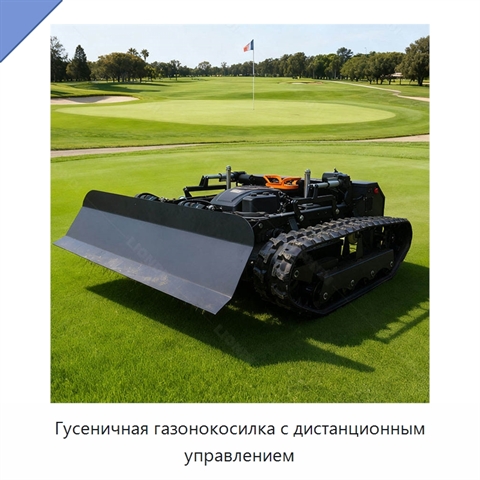 Гусеничная газонокосилка с дистанционным управлением