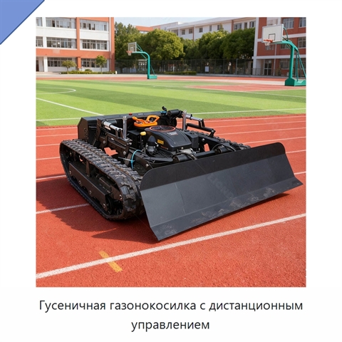 Гусеничная газонокосилка с дистанционным управлением