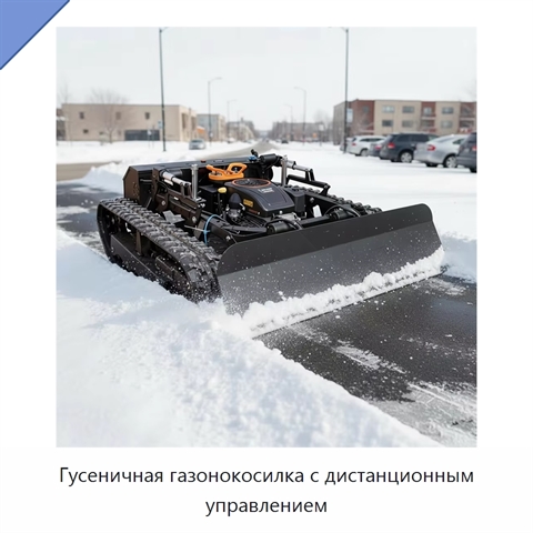 Гусеничная газонокосилка с дистанционным управлением