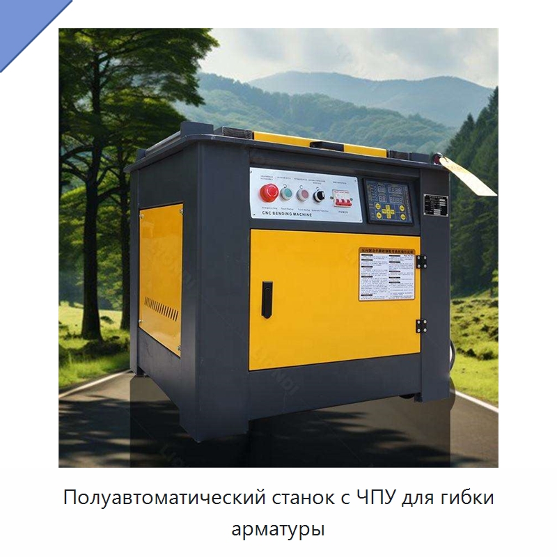 Полуавтоматический станок с ЧПУ для гибки арматуры — Специальная строительная техника