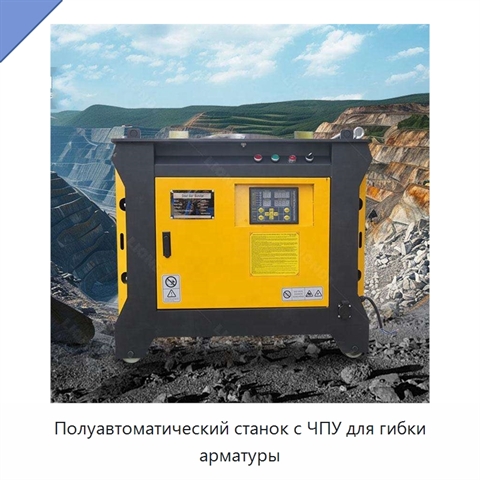 Полуавтоматический станок с ЧПУ для гибки арматуры