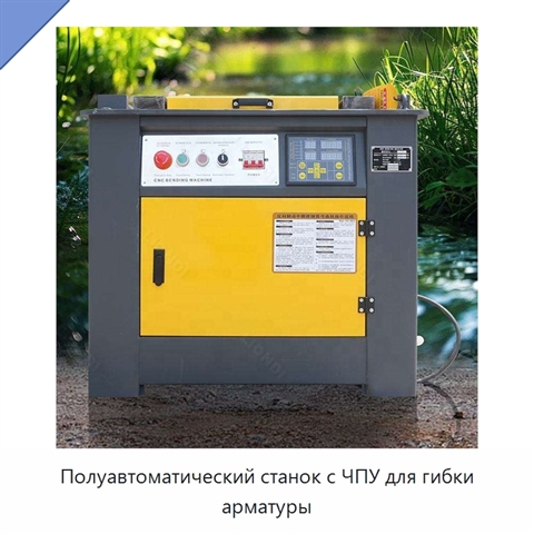 Полуавтоматический станок с ЧПУ для гибки арматуры