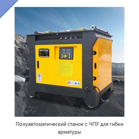 Полуавтоматический станок с ЧПУ для гибки арматуры