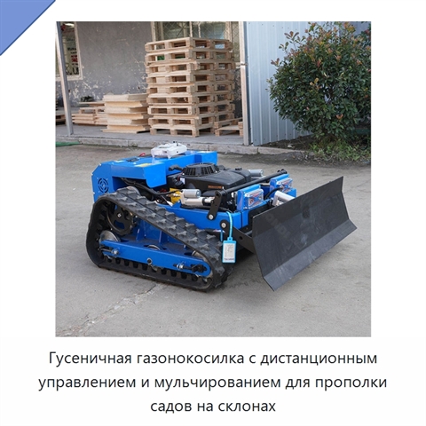 Гусеничная газонокосилка с дистанционным управлением и мульчированием для прополки садов на склонах