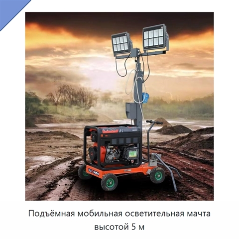 Подъёмная мобильная осветительная мачта высотой 5 м
