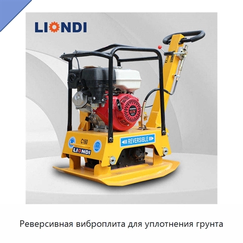Реверсивная виброплита для уплотнения грунта