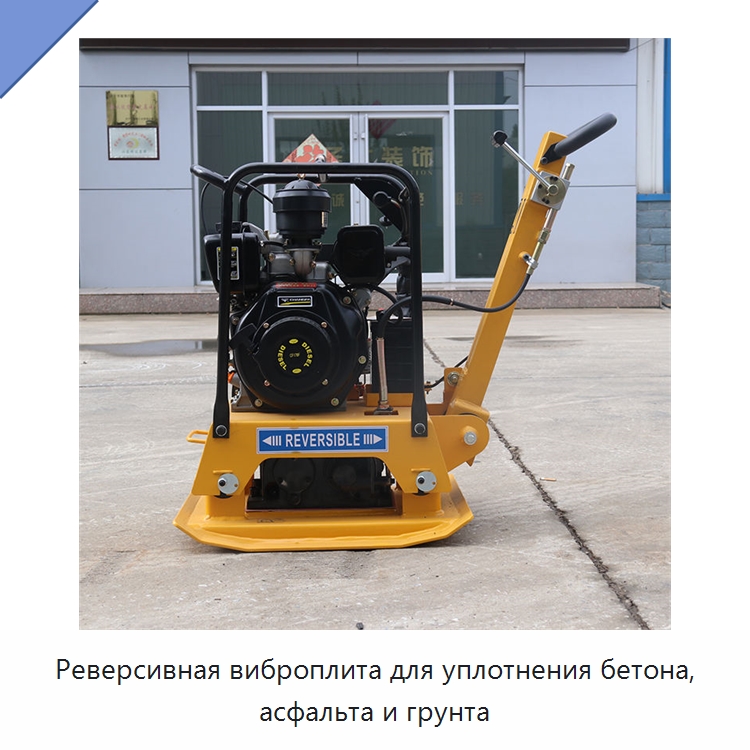 Реверсивная виброплита для уплотнения бетона, асфальта и грунта — Землеройная техника