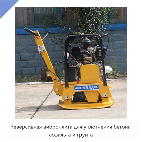 Реверсивная виброплита для уплотнения бетона, асфальта и грунта