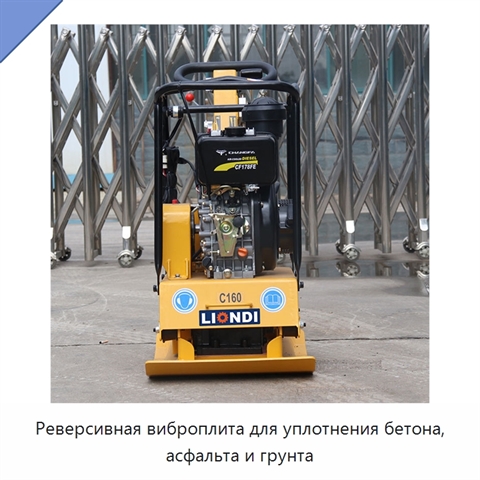 Реверсивная виброплита для уплотнения бетона, асфальта и грунта