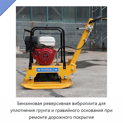 Бензиновая реверсивная виброплита для уплотнения грунта и гравийного основания при ремонте дорожного покрытия