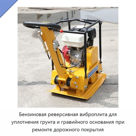 Бензиновая реверсивная виброплита для уплотнения грунта и гравийного основания при ремонте дорожного покрытия