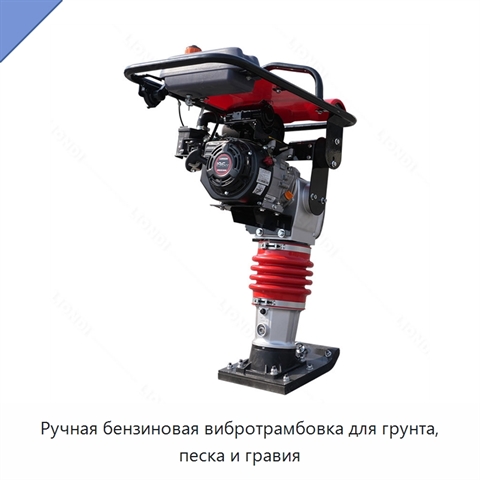 Ручная бензиновая вибротрамбовка для грунта, песка и гравия