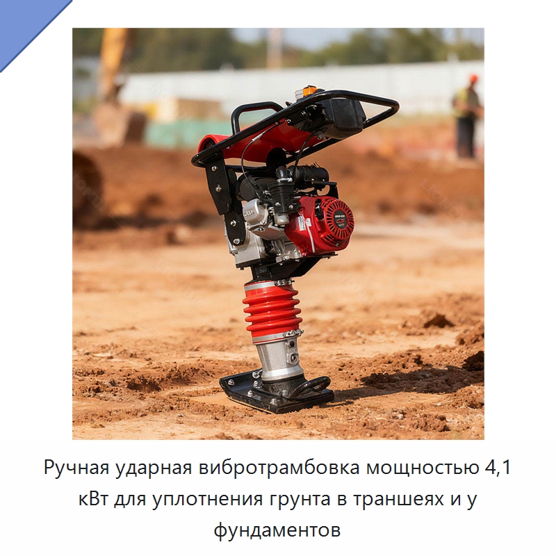 Ручная ударная вибротрамбовка мощностью 4,1 кВт для уплотнения грунта в траншеях и у фундаментов — Трамбовки