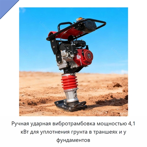 Ручная ударная вибротрамбовка мощностью 4,1 кВт для уплотнения грунта в траншеях и у фундаментов