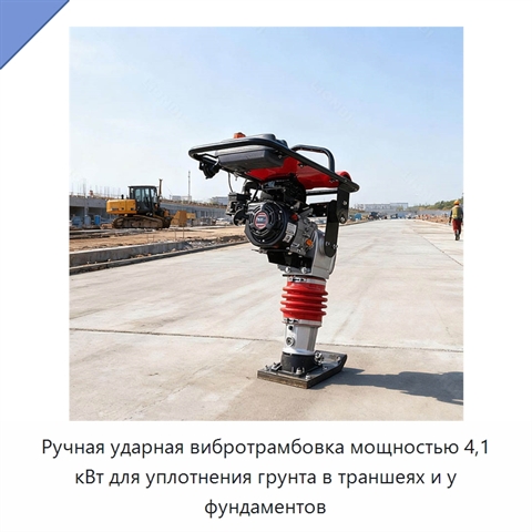 Ручная ударная вибротрамбовка мощностью 4,1 кВт для уплотнения грунта в траншеях и у фундаментов