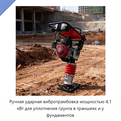 Ручная ударная вибротрамбовка мощностью 4,1 кВт для уплотнения грунта в траншеях и у фундаментов