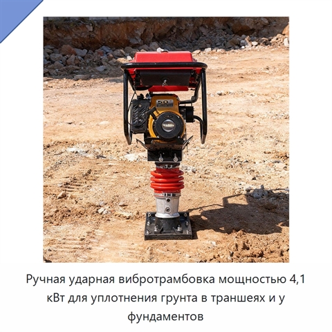 Ручная ударная вибротрамбовка мощностью 4,1 кВт для уплотнения грунта в траншеях и у фундаментов