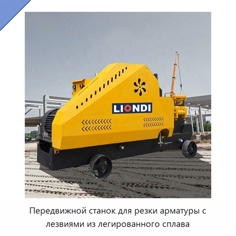 Передвижной станок для резки арматуры с лезвиями из легированного сплава