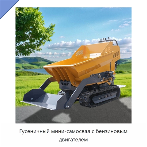 Гусеничный мини-самосвал с бензиновым двигателем
