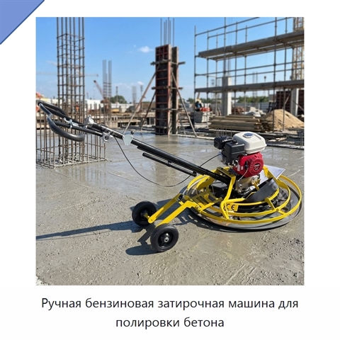 Ручная бензиновая затирочная машина для полировки бетона