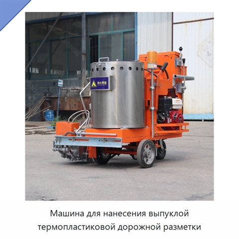 Машина для нанесения выпуклой термопластиковой дорожной разметки