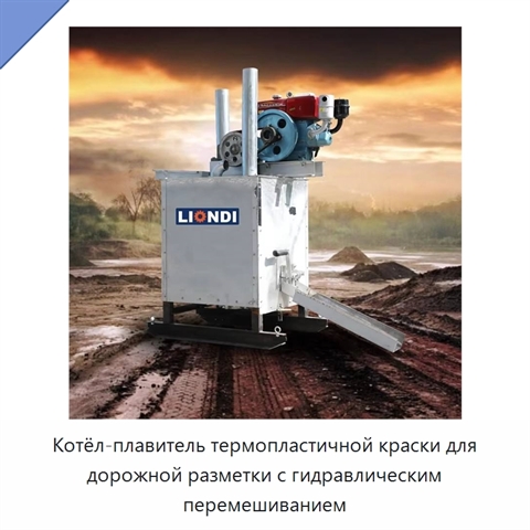 Котёл-плавитель термопластичной краски для дорожной разметки с гидравлическим перемешиванием