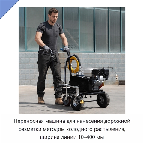 Переносная машина для нанесения дорожной разметки методом холодного распыления, ширина линии 10–400 мм
