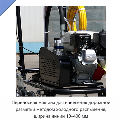 Переносная машина для нанесения дорожной разметки методом холодного распыления, ширина линии 10–400 мм